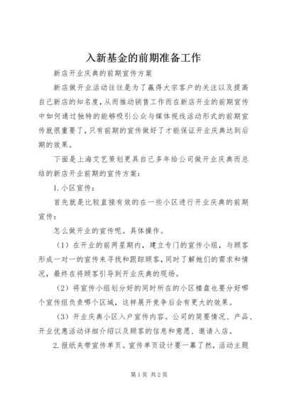 入新基金的前期准备工作 (3).docx