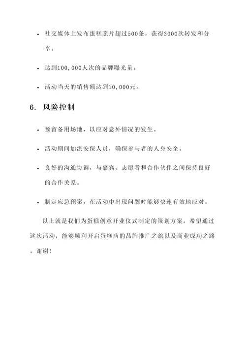 蛋糕创意开业仪式策划书