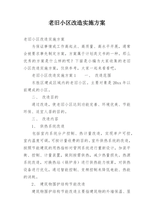 老旧小区改造实施方案.docx