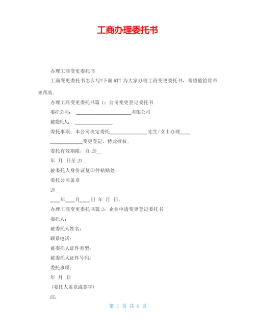 工商办理委托书.docx