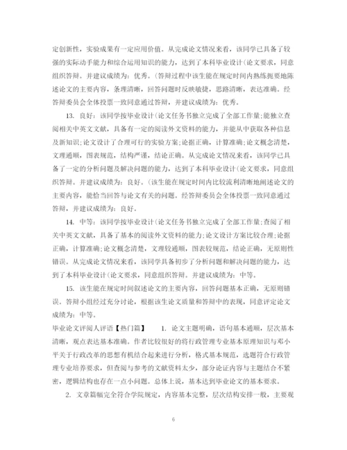 2023年毕业论文评阅人评语集锦.docx