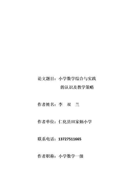 小学数学综合实践的认识及教学策略--李双兰