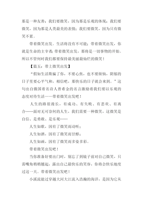 带上微笑出发作文.docx
