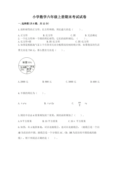 小学数学六年级上册期末考试试卷含答案（巩固）.docx