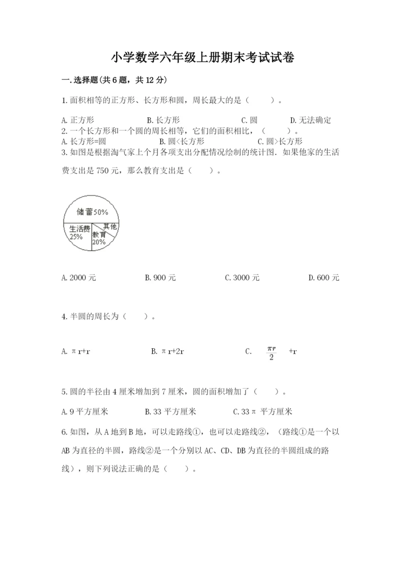 小学数学六年级上册期末考试试卷含答案（巩固）.docx