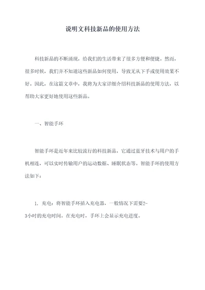 说明文科技新品的使用方法