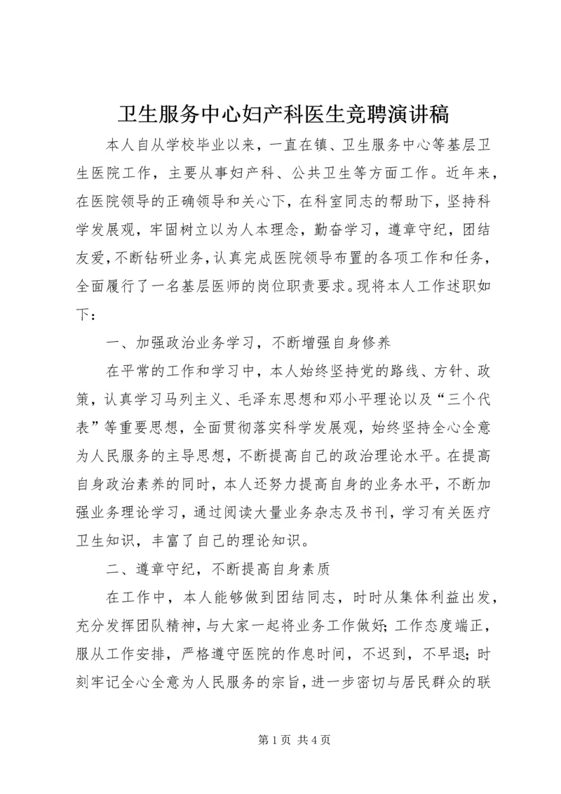 卫生服务中心妇产科医生竞聘演讲稿.docx