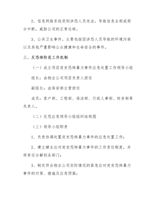 企业反恐防爆应急处置方案.docx