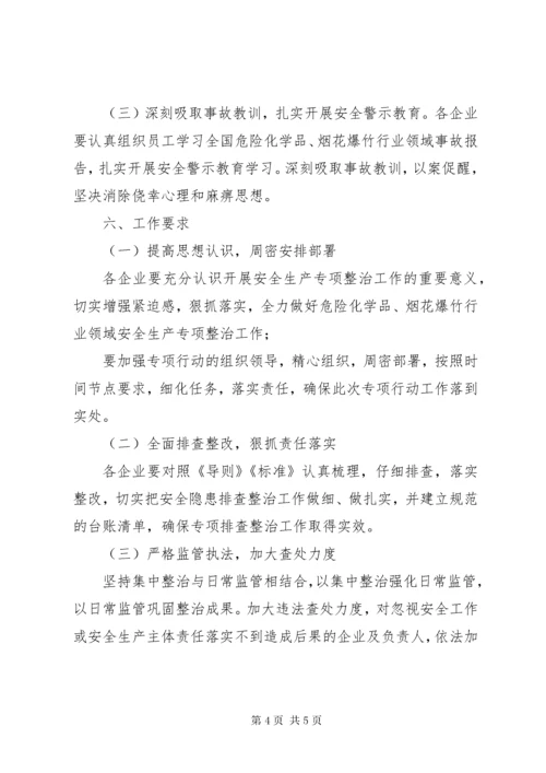 全县危险化学品、烟花爆竹行业领域安全生产专项整治行动工作方案.docx
