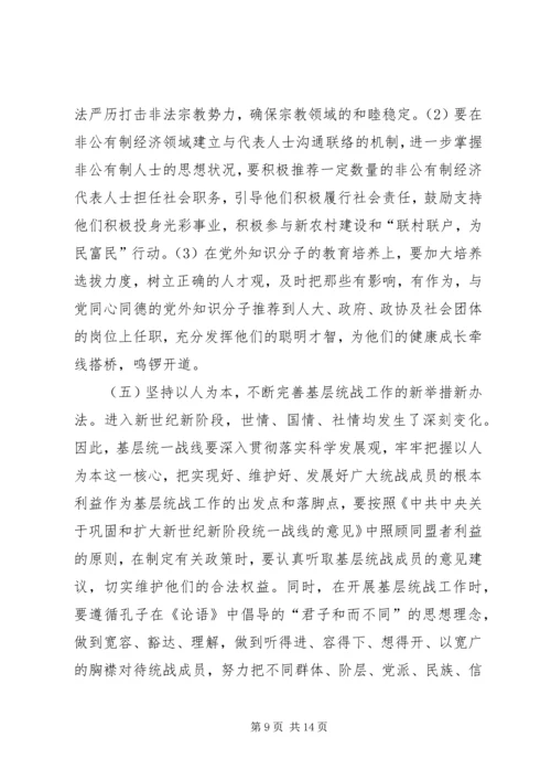 基层统战工作调研报告.docx