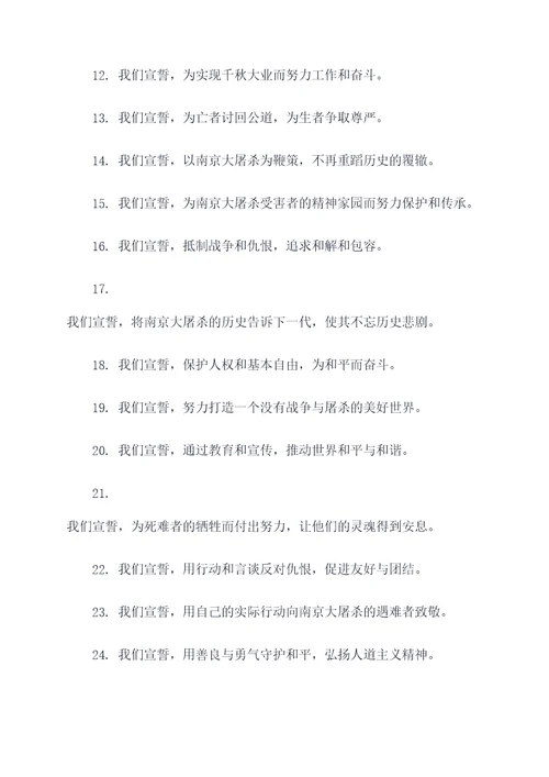 1213南京公祭日宣誓词