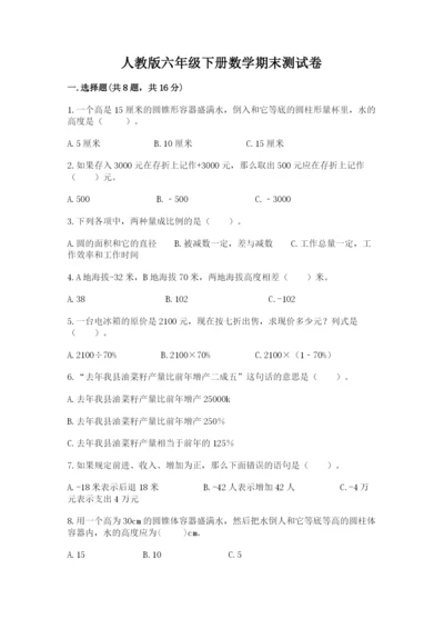 人教版六年级下册数学期末测试卷及答案【全国通用】.docx