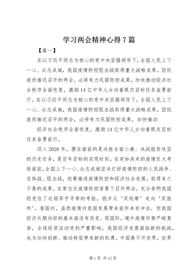 学习两会精神心得7篇 (2).docx