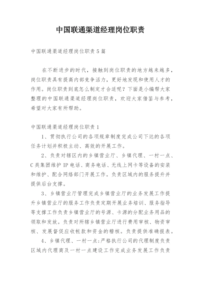 中国联通渠道经理岗位职责.docx