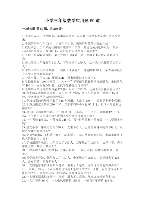 小学三年级数学应用题50道精品（网校专用）.docx