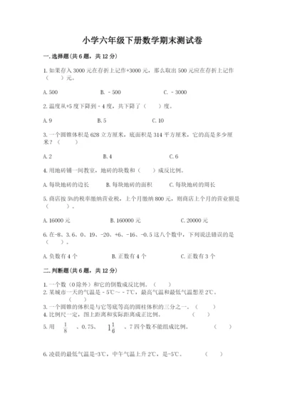 小学六年级下册数学期末测试卷有答案解析.docx