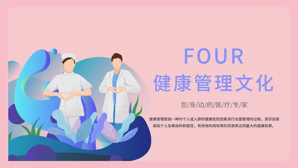粉色插画风健康管理PPT模板