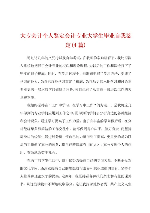 大专会计个人鉴定会计专业大学生毕业自我鉴定(4篇)