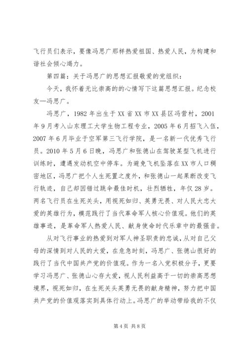 向飞行员冯思广烈士学习.docx