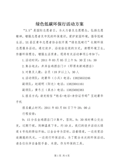 绿色低碳环保行活动方案 (2).docx