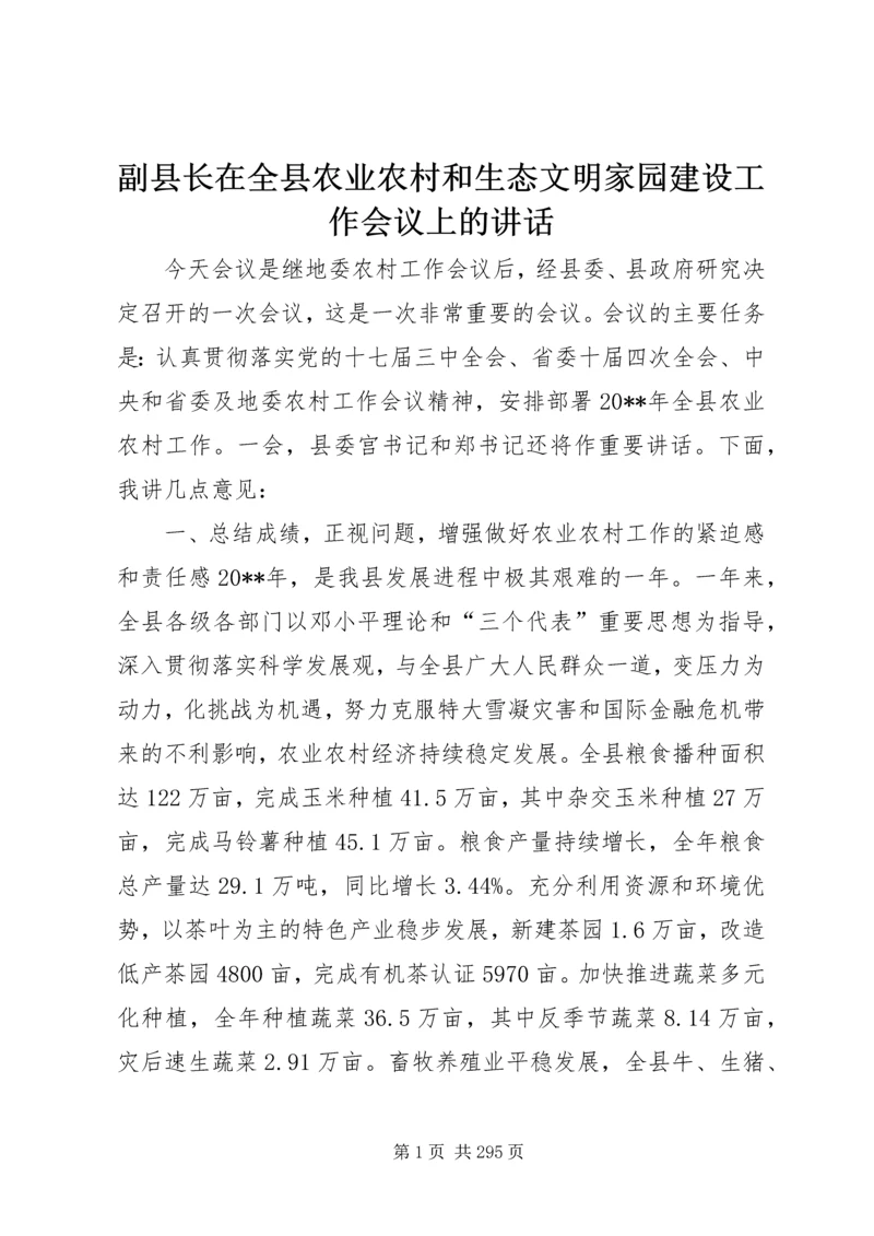 副县长在全县农业农村和生态文明家园建设工作会议上的讲话 (4).docx