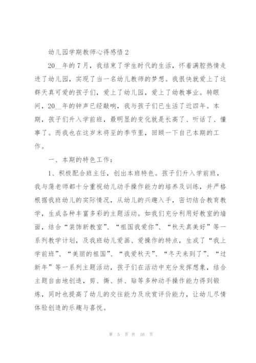 幼儿园学期教师心得感悟.docx