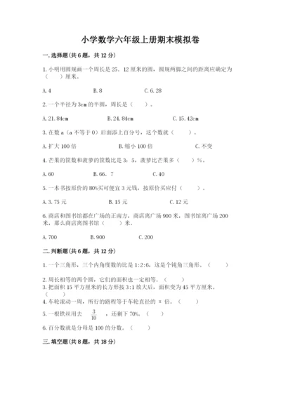 小学数学六年级上册期末模拟卷附完整答案（易错题）.docx