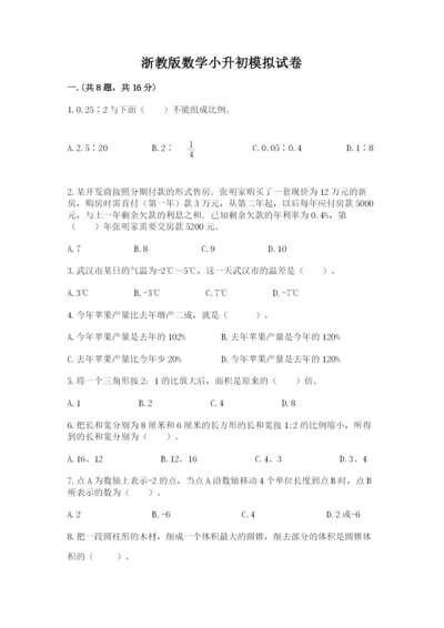 浙教版数学小升初模拟试卷精品（综合题）.docx