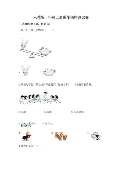 人教版一年级上册数学期中测试卷完整参考答案.docx