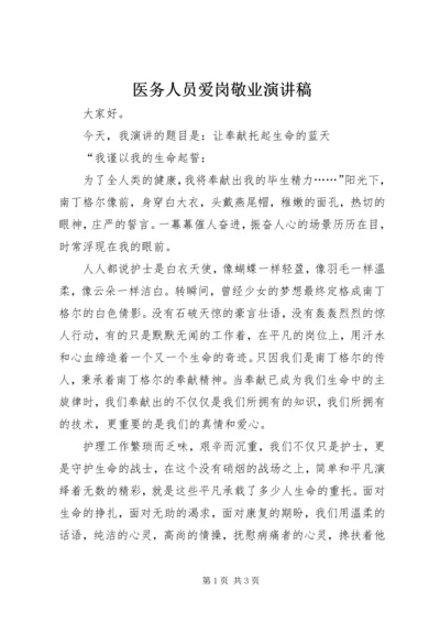 医务人员爱岗敬业演讲稿 (4).docx