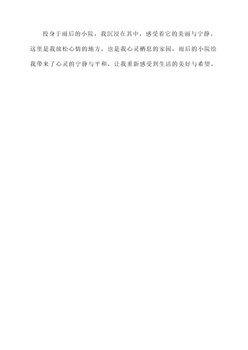 雨后的小院感想