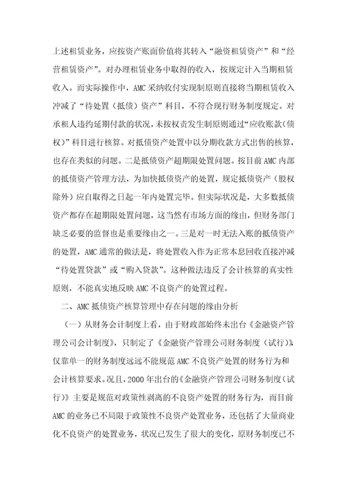 资产管理公司抵债资产核算管理中存在的问题及对策