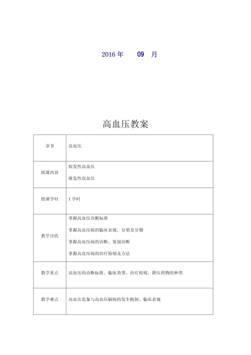 高血压病教案.docx