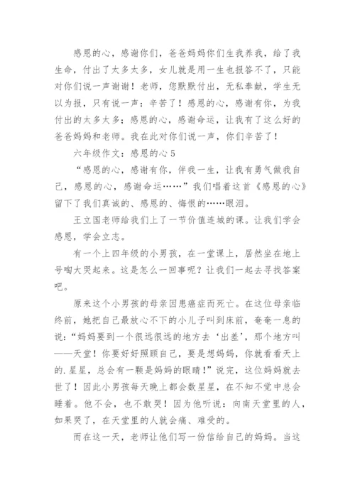 六年级作文：感恩的心.docx