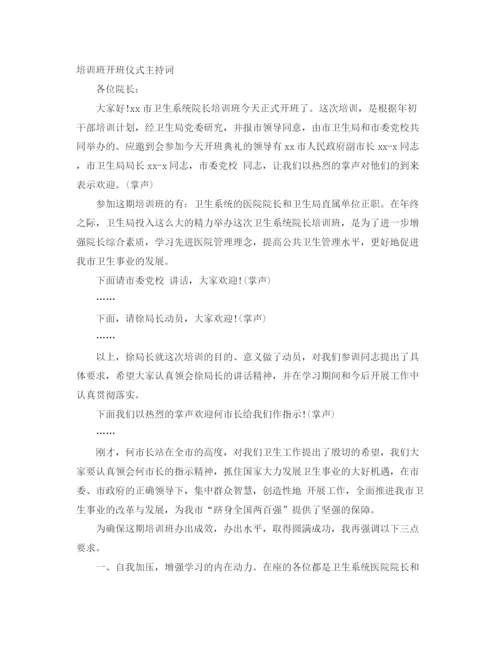 精编之培训班开班主持词范文3篇.docx