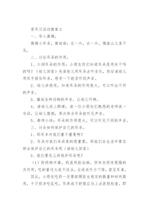 爱耳日活动教案.docx