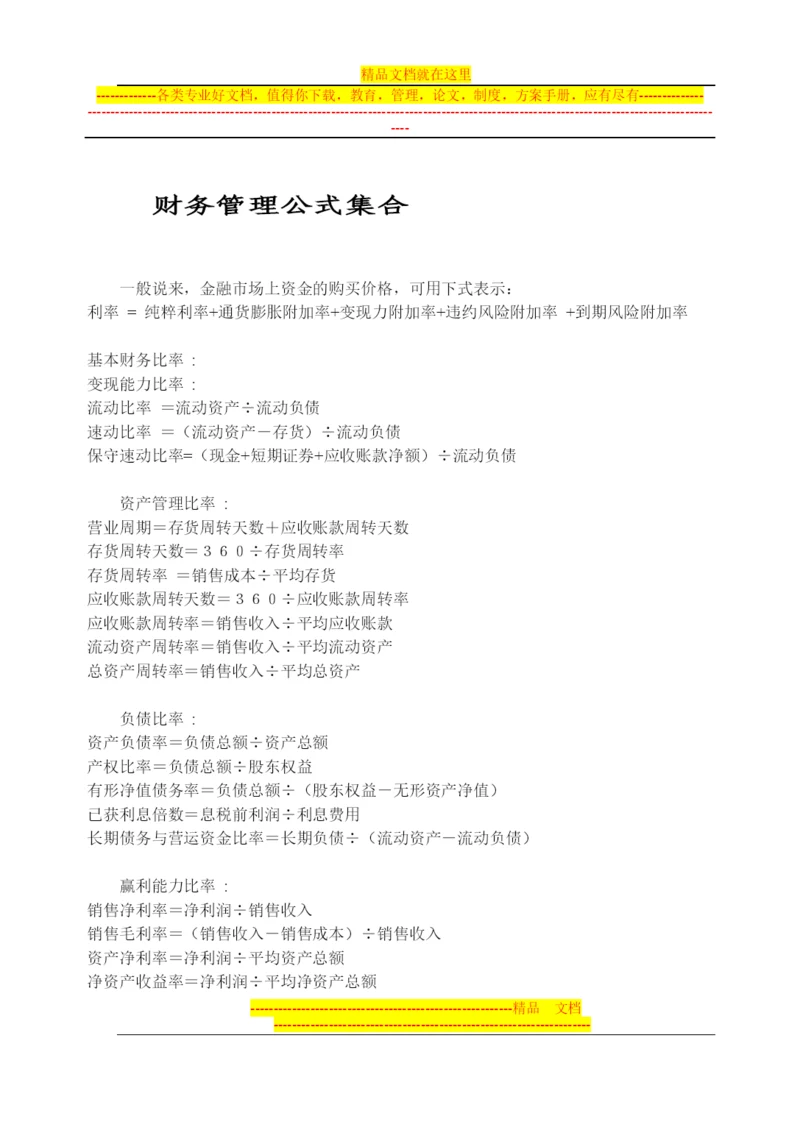 财务管理公式最全集合.docx