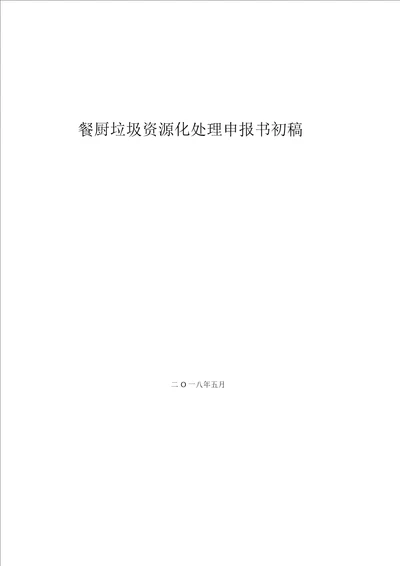 黑水虻处理餐厨垃圾与畜禽粪便的资源化循环利用项目可行性研究报告