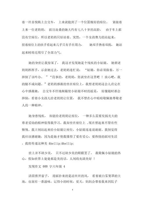 发现作文六年级600字4篇