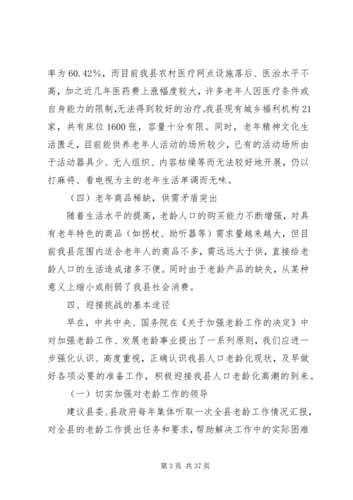 县政府人口老龄化发展情况调研报告.docx