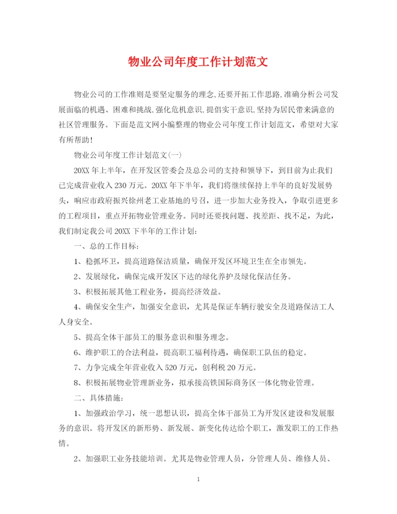 精编之物业公司年度工作计划范文4.docx