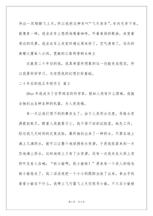 2022二十年后的我五年级作文.docx