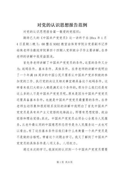 对党的认识思想报告范例 (2).docx