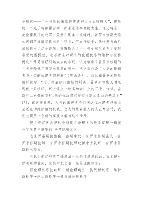 从伦理学视角解读普罗米修斯悲剧论文.docx