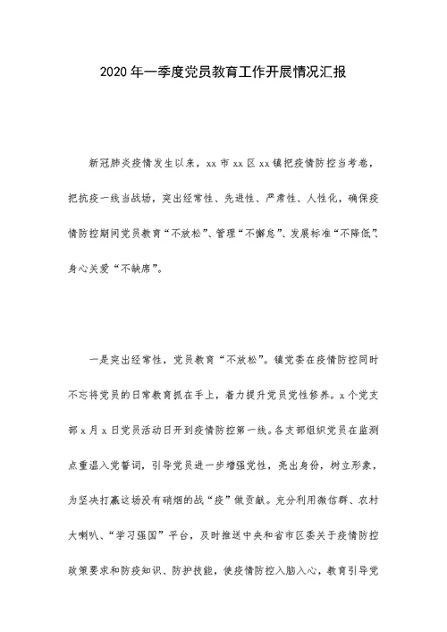 2020年一季度党员教育工作开展情况汇报
