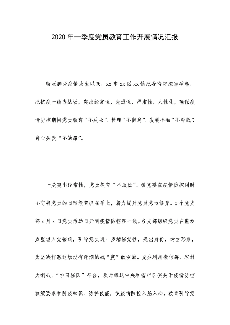 2020年一季度党员教育工作开展情况汇报