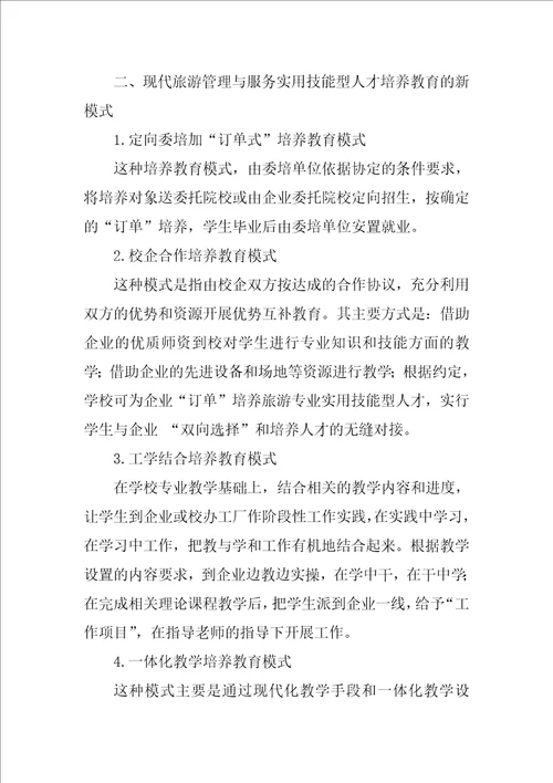 浅谈创新旅游管理与服务技能型人才培养模式