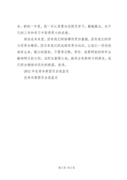 优秀共青团员自我鉴定2篇.docx