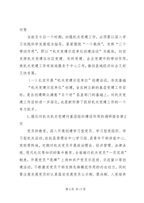 机关党建对基层组织建设作用的调研报告 (2).docx