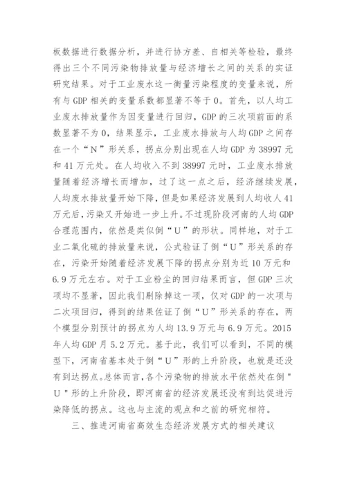高效生态经济发展方式研究的论文.docx